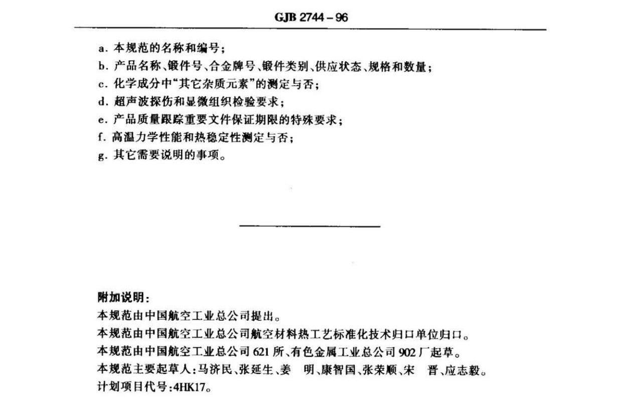 航空用鈦及鈦合金棒材自由鍛件和模鍛件規范 航空用鈦及鈦合金棒材自由鍛件和模鍛件規范
