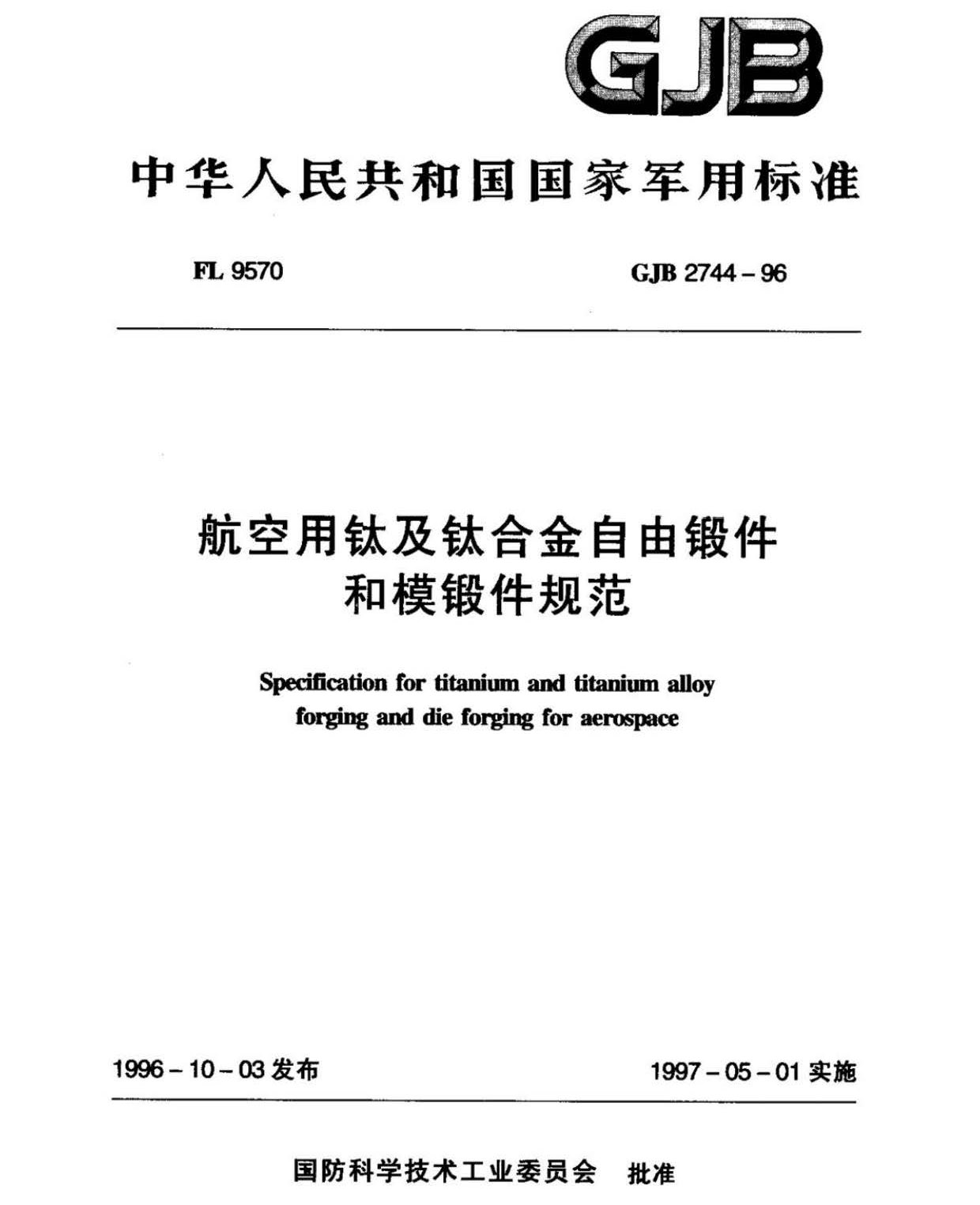 航空用鈦及鈦合金棒材自由鍛件和模鍛件規范 航空用鈦及鈦合金棒材自由鍛件和模鍛件規范