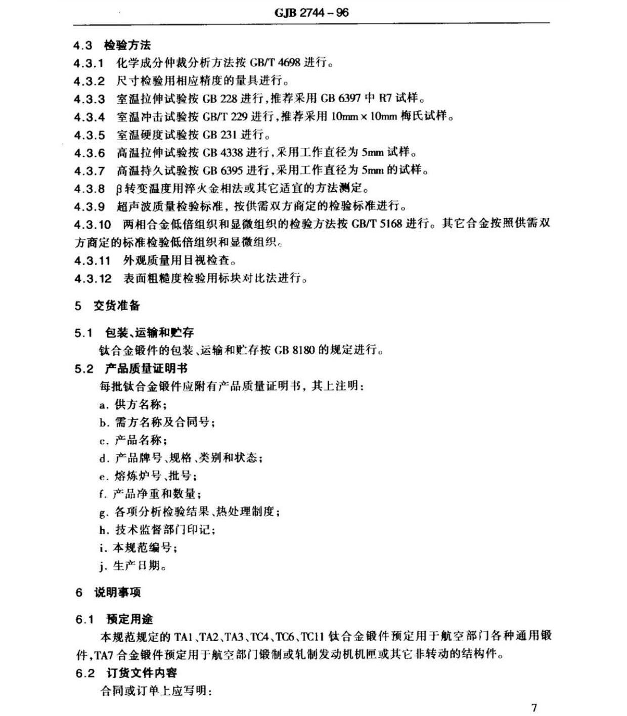 航空用鈦及鈦合金棒材自由鍛件和模鍛件規范 航空用鈦及鈦合金棒材自由鍛件和模鍛件規范