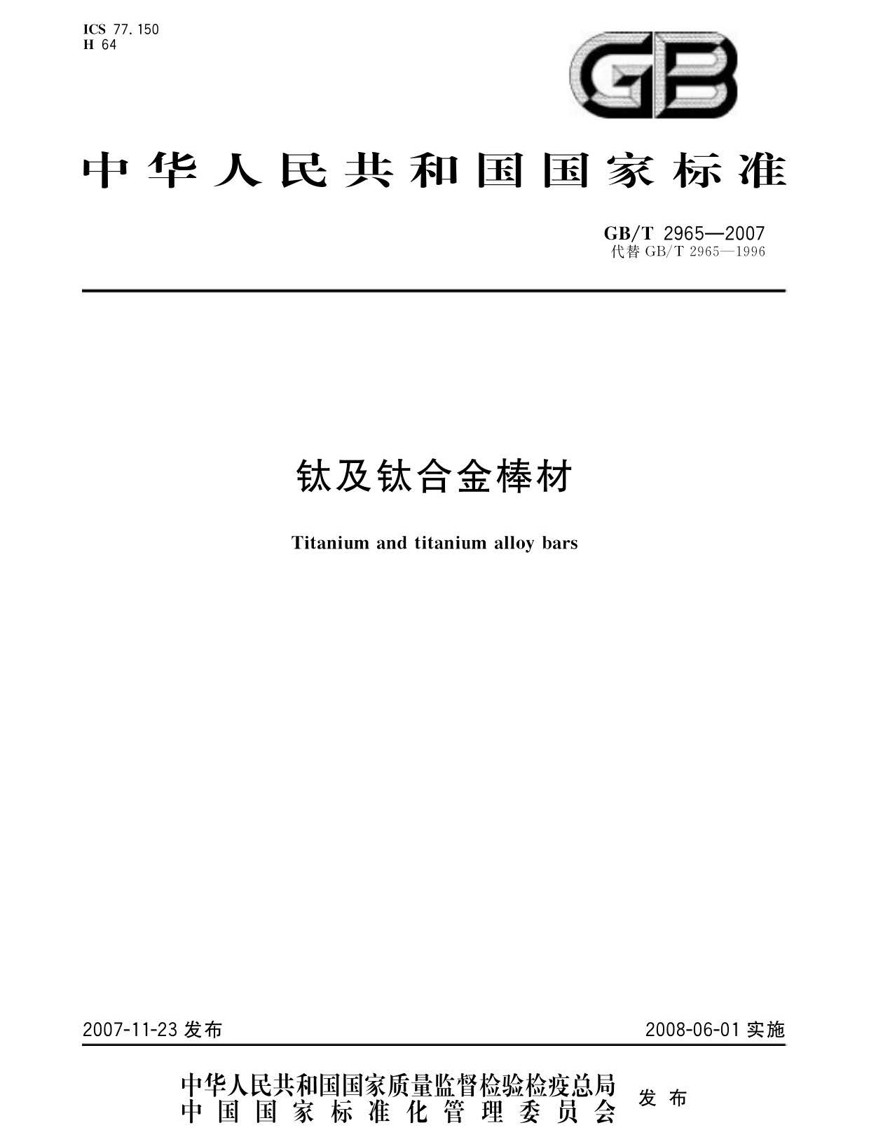 鈦及鈦合金棒材國(guó)家標(biāo)準(zhǔn)GB/T 2965-2007 tb_頁(yè)面_01.jpg
