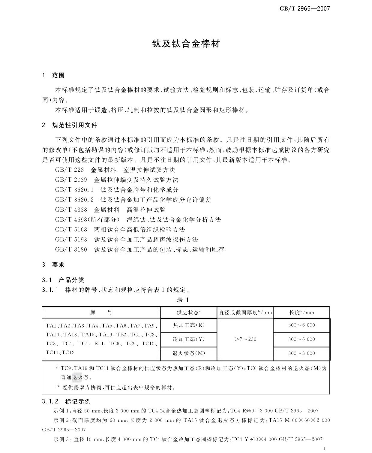 鈦及鈦合金棒材國(guó)家標(biāo)準(zhǔn)GB/T 2965-2007 tb_頁(yè)面_03.jpg