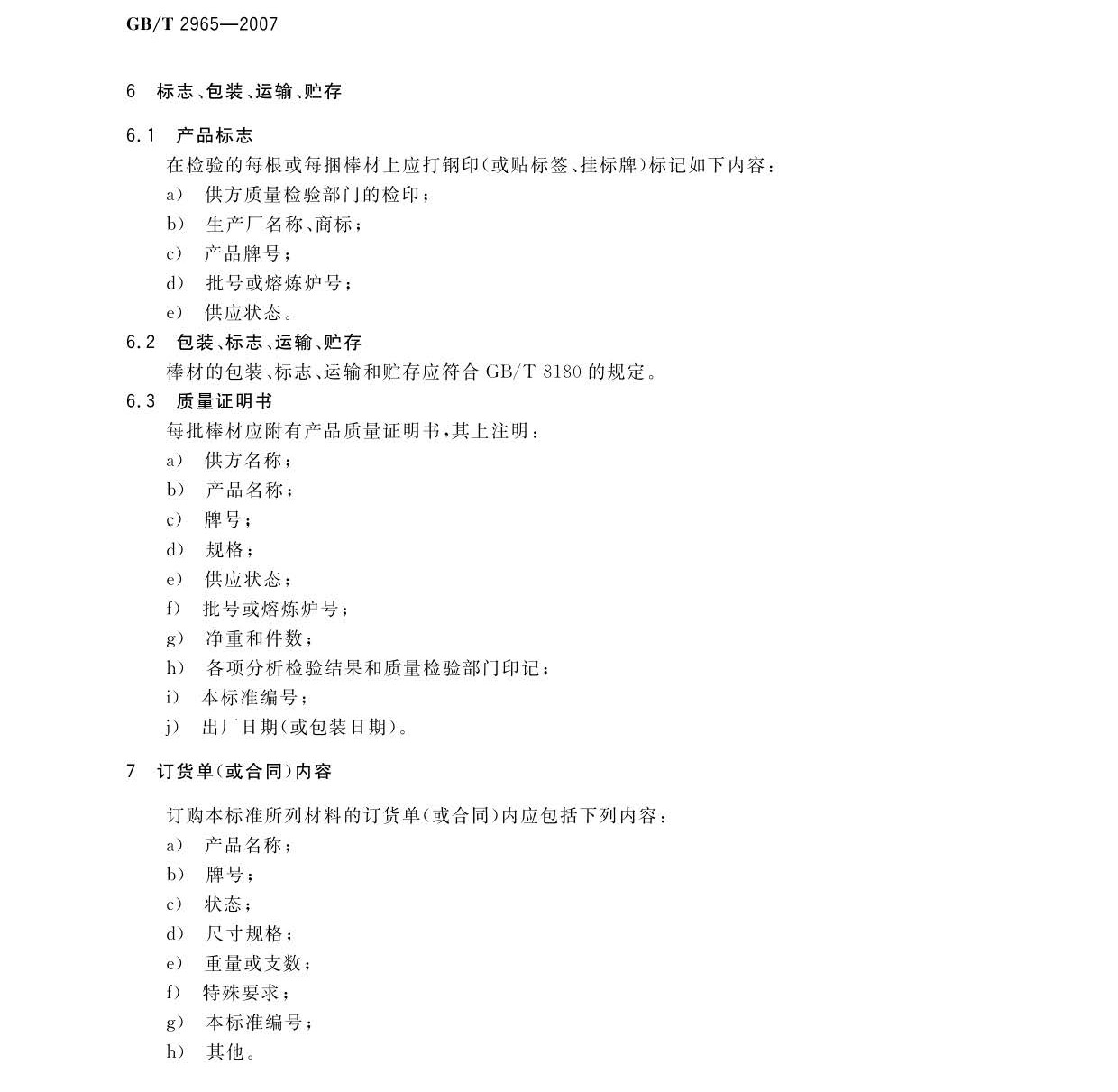 鈦及鈦合金棒材國(guó)家標(biāo)準(zhǔn)GB/T 2965-2007 tb_頁(yè)面_08.jpg